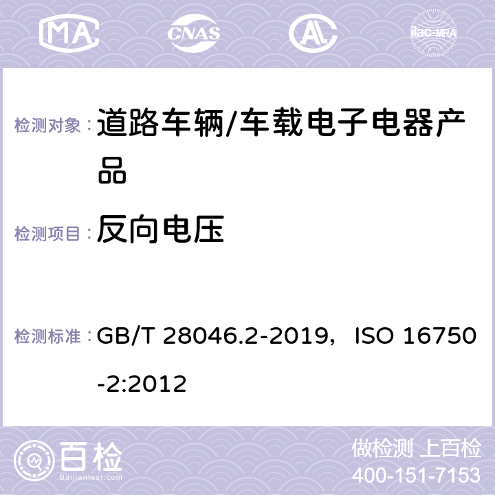 反向电压 道路车辆 电气及电子设备的环境条件和试验 第二部分 电气负荷 GB/T 28046.2-2019，ISO 16750-2:2012 4.7