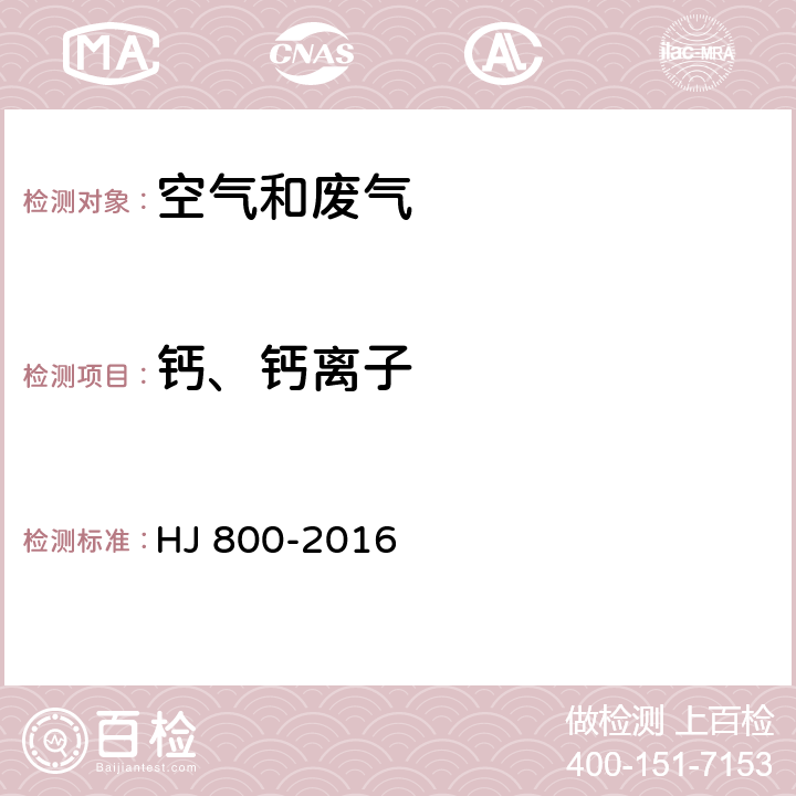 鈣、鈣離子 環境空氣 顆粒物中水溶性陽離子(Li+、Na+、NH4+、K+、Ca2+、Mg2+)的測定 離子色譜法 HJ 800-2016