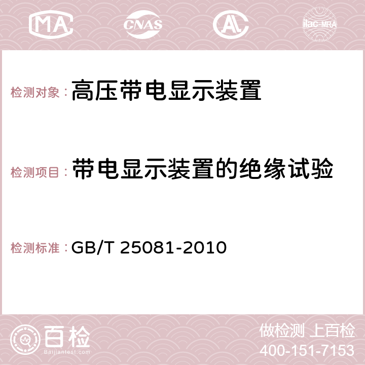 带电显示装置的绝缘试验 高压带电显示装置(VPIS) GB/T 25081-2010 6.5