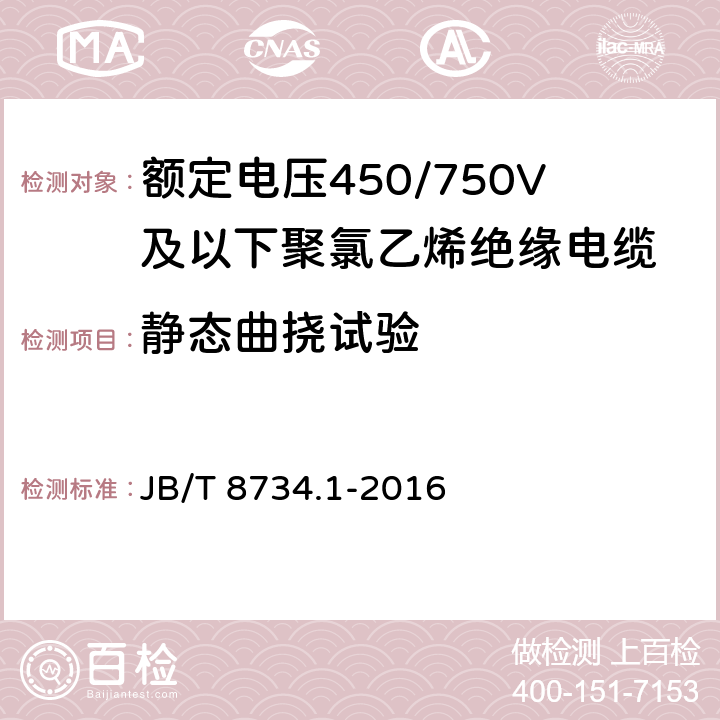 静态曲挠试验 额定电压450/750V及以下聚氯乙烯绝缘电缆第1部分：一般规定 JB/T 8734.1-2016 6.8