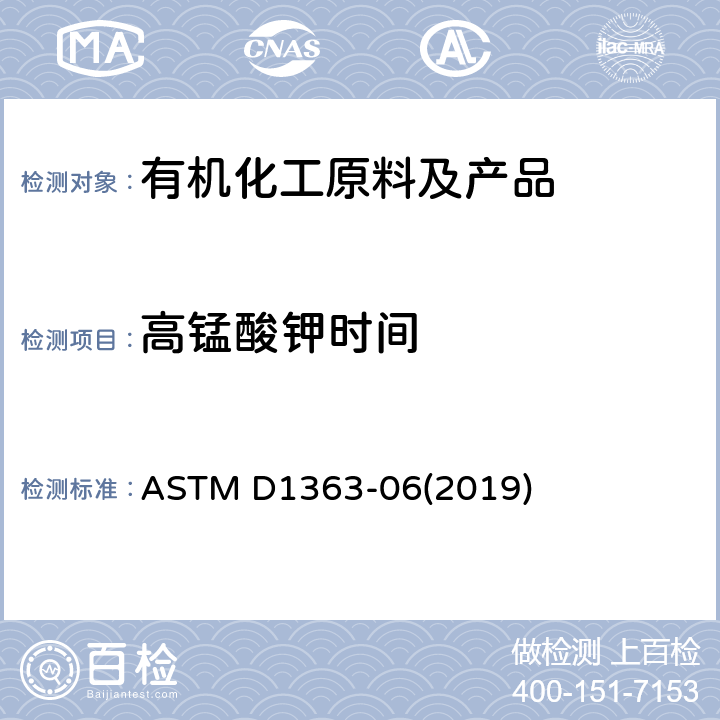 高锰酸钾时间 丙酮和甲醇的高锰酸钾时间的测试方法 ASTM D1363-06(2019)