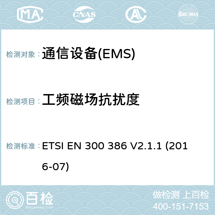 工頻磁場抗擾度 電信網(wǎng)絡(luò)設(shè)備；電磁兼容性（EMC）的要求；協(xié)調(diào)標(biāo)準(zhǔn)覆蓋的指令2014 / 30 / EU的基本要求 ETSI EN 300 386 V2.1.1 (2016-07) 7.2