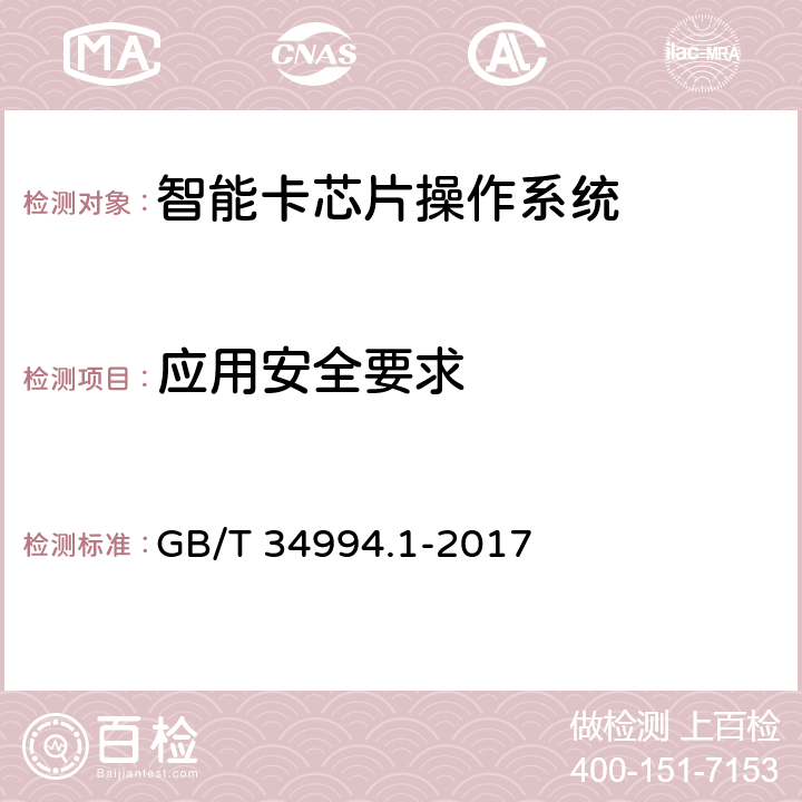 应用安全要求 教育卡应用规范 第1部分：教育卡技术要求 GB/T 34994.1-2017 10
