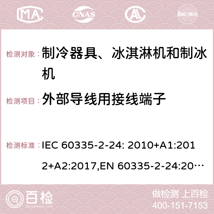 外部导线用接线端子 家用和类似用途电器的安全 制冷器具、冰淇淋机和制冰机的特殊要求 IEC 60335-2-24: 2010+A1:2012+A2:2017,EN 60335-2-24:2010+A1:2019+A2:2019+A11:2020 26