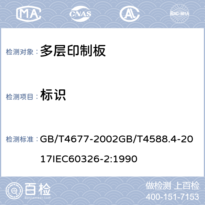 标识 印制板测试方法；刚性多层印制板分规范； GB/T4677-2002
GB/T4588.4-2017
IEC60326-2:1990 5.5