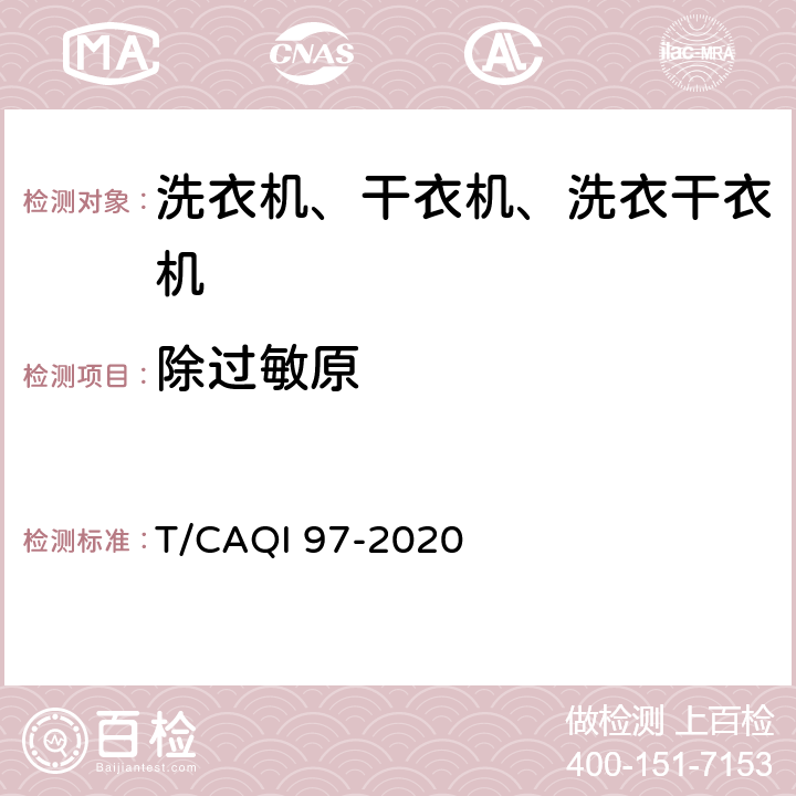 除过敏原 T/CAQI 97-2020 家用和类似用途健康功能洗衣机、干衣机、洗干一体机技术要求和试验方法  4.3,5.3