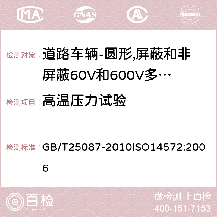 高温压力试验 道路车辆-圆形,屏蔽和非屏蔽60V和600V多芯护套电缆 GB/T25087-2010
ISO14572:2006 7.1