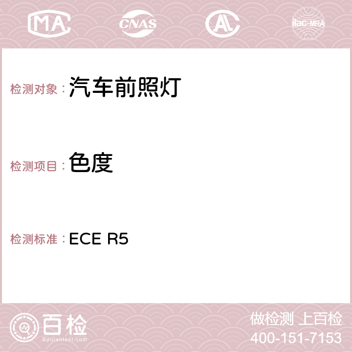 色度 关于批准发射对称近光或远光或两者兼有的机动车封闭式前照灯（SB）的统-规定 ECE R5 9