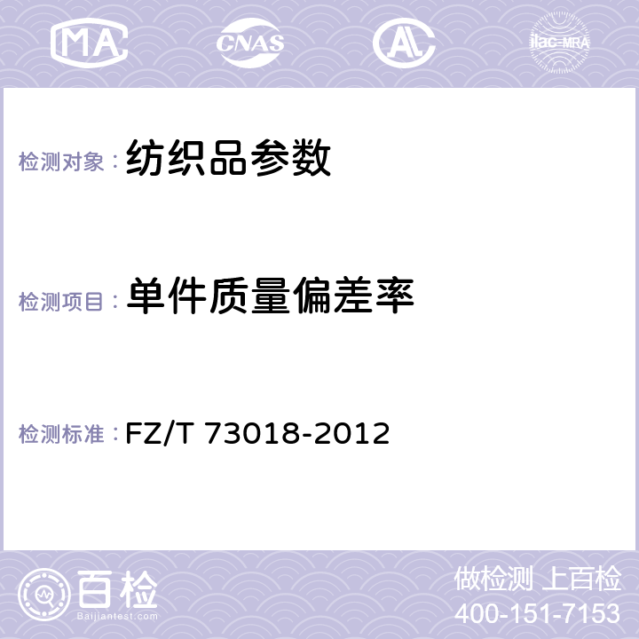 单件质量偏差率 毛针织品 FZ/T 73018-2012 5.2.7