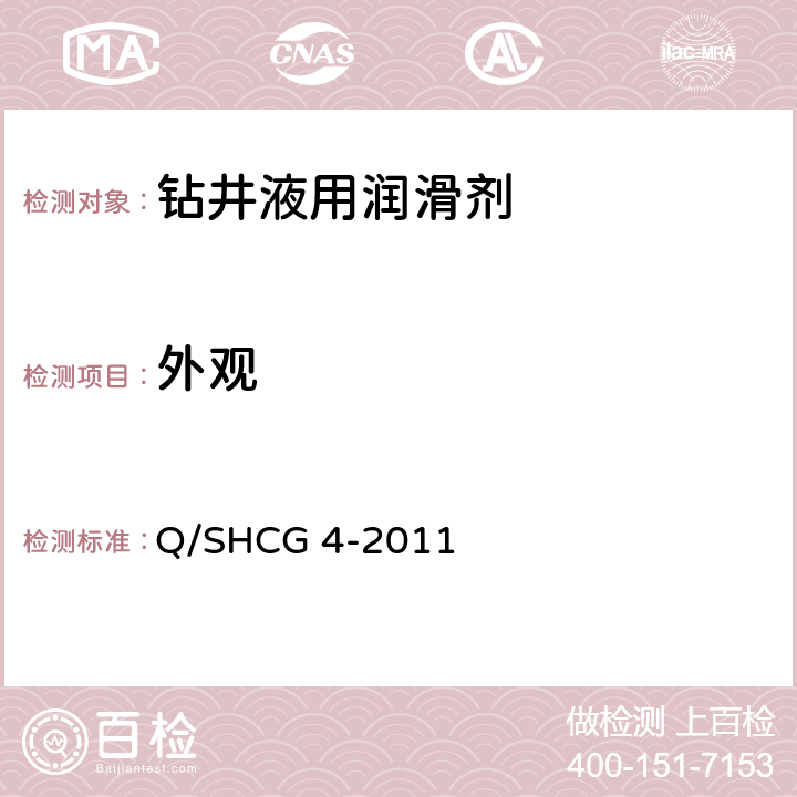 外观 Q/SHCG 4-2011 水基钻井液用润滑剂技术要求  4.2.1