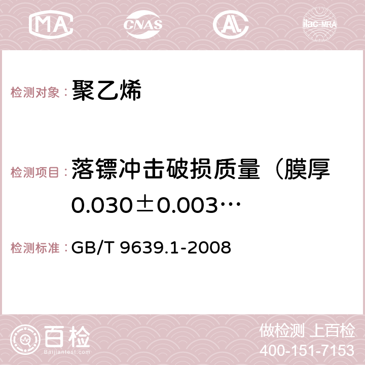 落镖冲击破损质量（膜厚 0.030±0.003mm） 塑料薄膜和薄片 抗冲击性能试验方法 自由落膘法 梯级法 GB/T 9639.1-2008