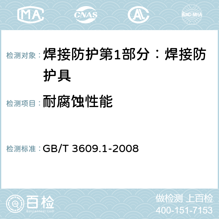耐腐蚀性能 焊接防护第1部分：焊接防护具 GB/T 3609.1-2008 5.5.2
