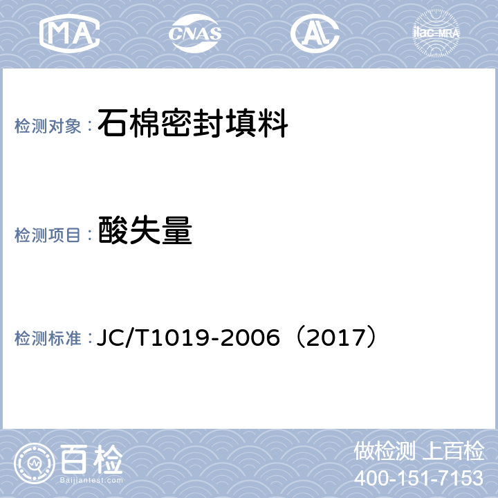 酸失量 石棉密封填料 JC/T1019-2006（2017） 6.8