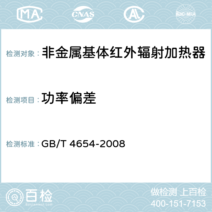 功率偏差 GB/T 4654-2008 非金属基体红外辐射加热器通用技术条件