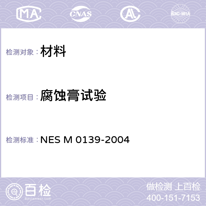 腐蚀膏试验 腐蚀膏试验方法 NES M 0139-2004