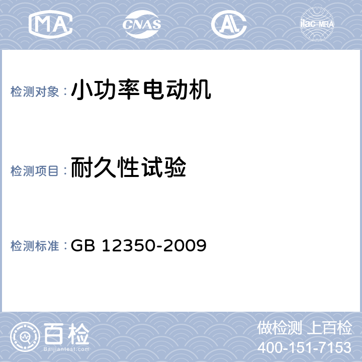 耐久性试验 小功率电动机的安全要求 GB 12350-2009 19