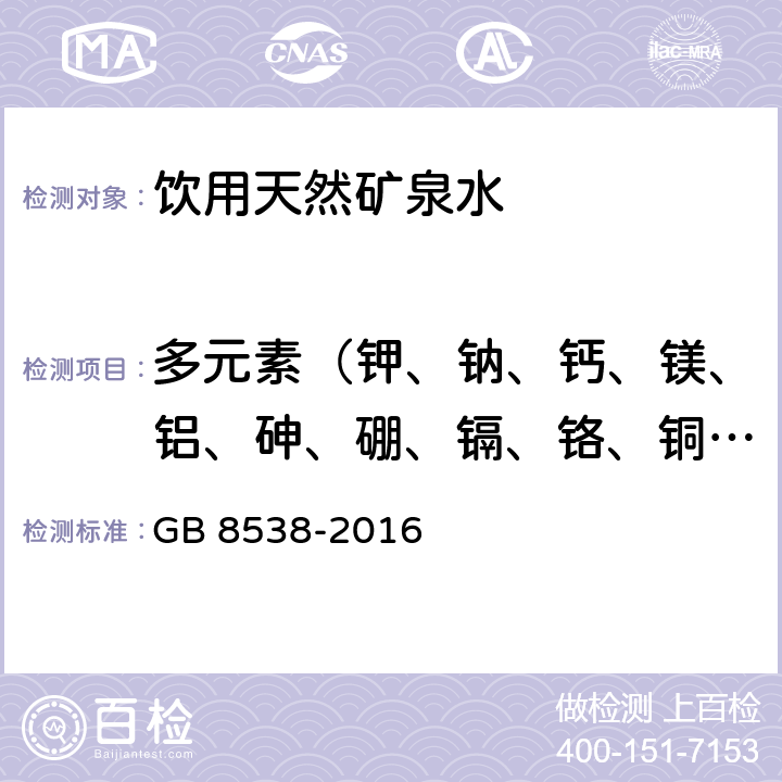 多元素（钾、钠、钙、镁、铝、砷、硼、镉、铬、铜、铁、锰、铅、锌、汞） 食品安全国家标准 饮用天然矿泉水检验方法 GB 8538-2016 11.2