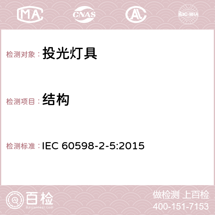 结构 IEC 60598-2-5-2015 灯具 第2-5部分:探照灯的特殊要求