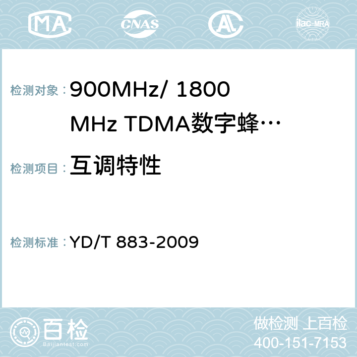 互调特性 YD/T 883-2009 900/1800MHz TDMA数字蜂窝移动通信网 基站子系统设备技术要求及无线指标测试方法