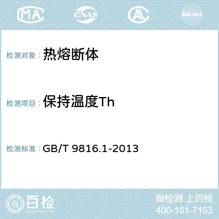 保持温度Th 热熔断体 第1部分：要求和应用导则 GB/T 9816.1-2013 11.1