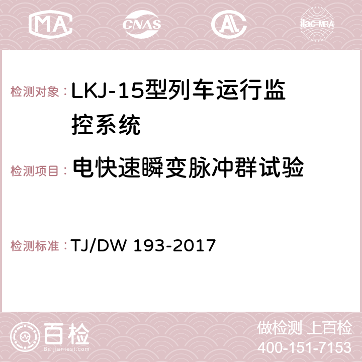 电快速瞬变脉冲群试验 LKJ-15型列车运行监控系统暂行技术条件 TJ/DW 193-2017 4.1