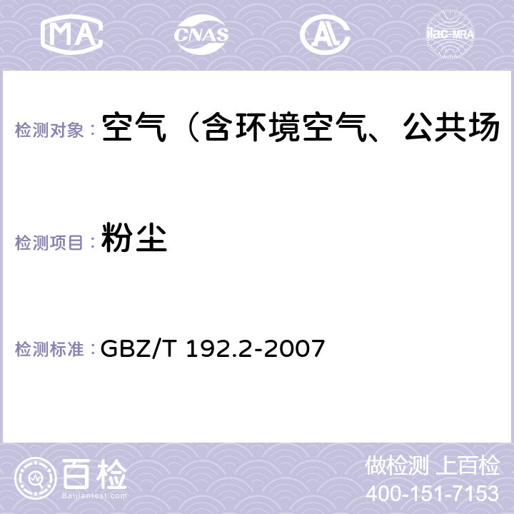 粉尘 工作场所空气中粉尘测定 第2部分:呼吸性粉尘浓度  GBZ/T 192.2-2007