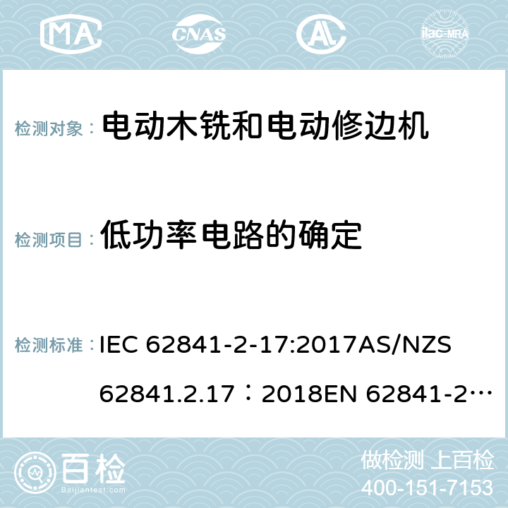 低功率电路的确定 IEC 62841-2-17 手持式、可移式电动工具和园林工具的安全 第2部分：木铣和修边机的专用要求 :2017
AS/NZS 62841.2.17：2018
EN 62841-2-17:2017 附录H