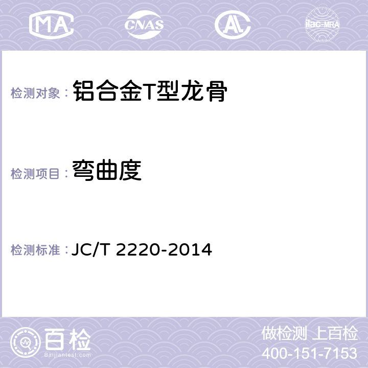 弯曲度 《铝合金T型龙骨》 JC/T 2220-2014 7.4.6