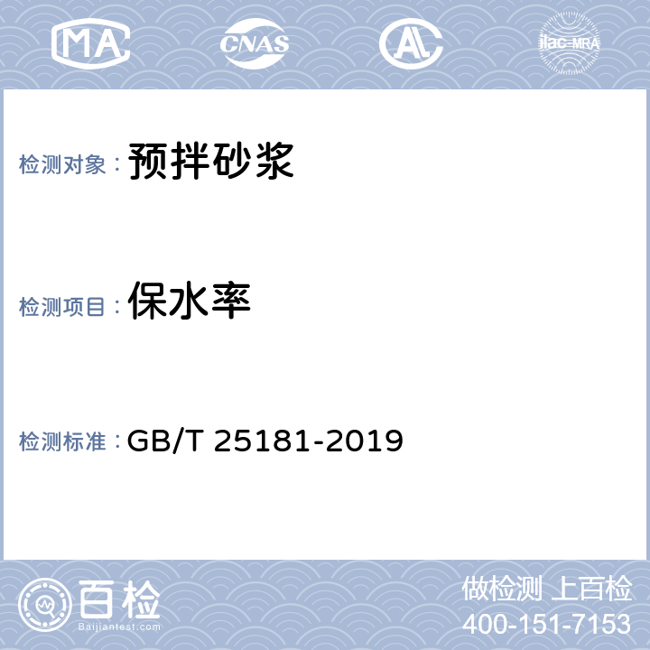 保水率 《预拌砂浆》 GB/T 25181-2019 8.1.6、8.2.5