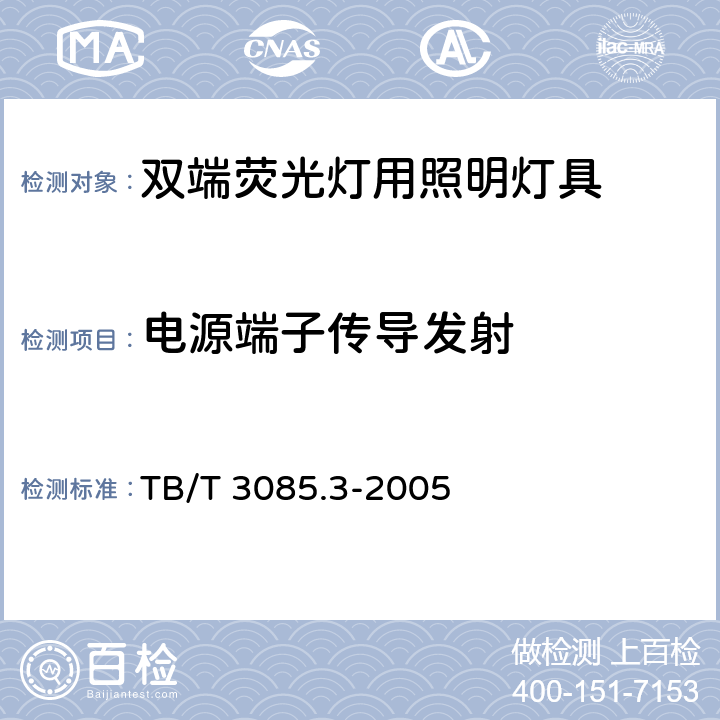 电源端子传导发射 铁路客车车厢用灯 第3部分：双端荧光灯用照明灯具 TB/T 3085.3-2005 5.25