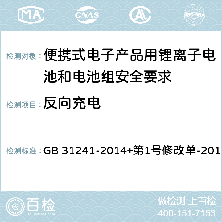 反向充电 便携式电子产品用锂离子电池和电池组安全要求 GB 31241-2014+第1号修改单-2017 9.7