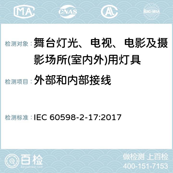 外部和内部接线 灯具　第2-17部分：特殊要求　舞台灯光、电视、电影及摄影场所(室内外)用灯具 IEC 60598-2-17:2017 17.11