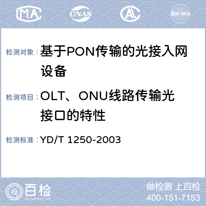 OLT、ONU线路传输光接口的特性 接入网测试方法-基于ATM 的无源光网络(A-PON) YD/T 1250-2003 5