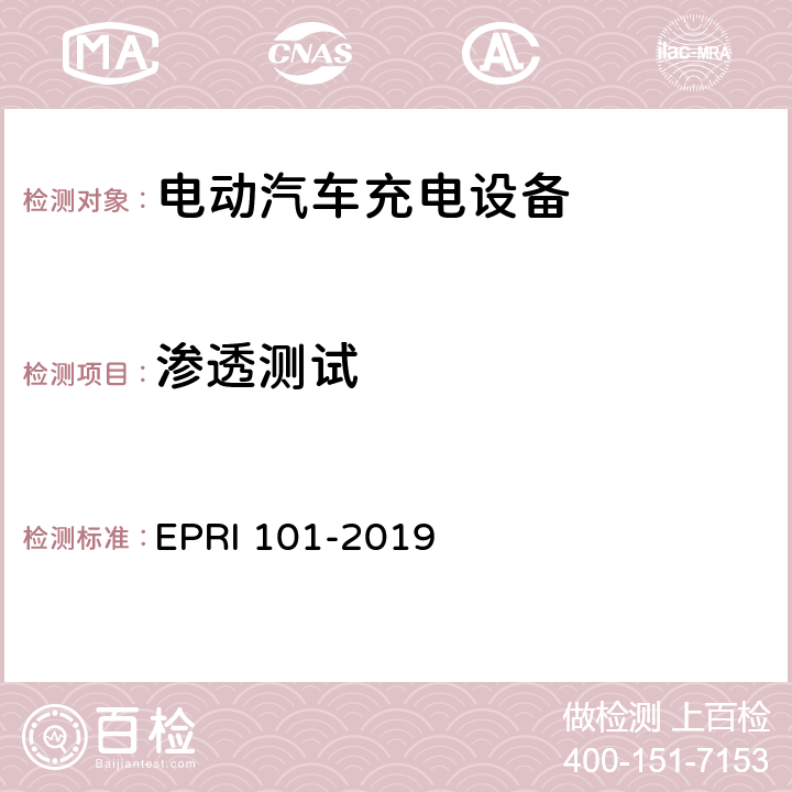 渗透测试 充电设备安全测试要求与方法 EPRI 101-2019 5.1.11
