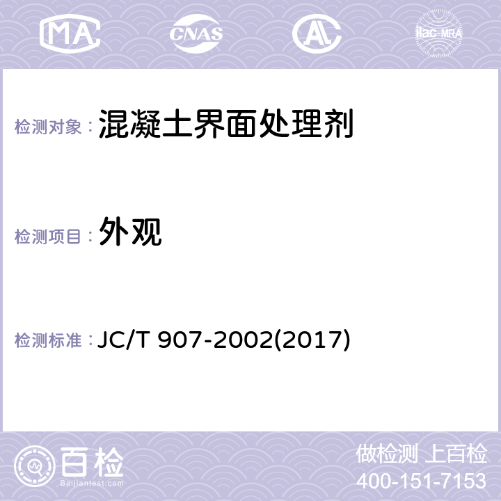 外观 《混凝土界面处理剂》 JC/T 907-2002(2017) 5.2