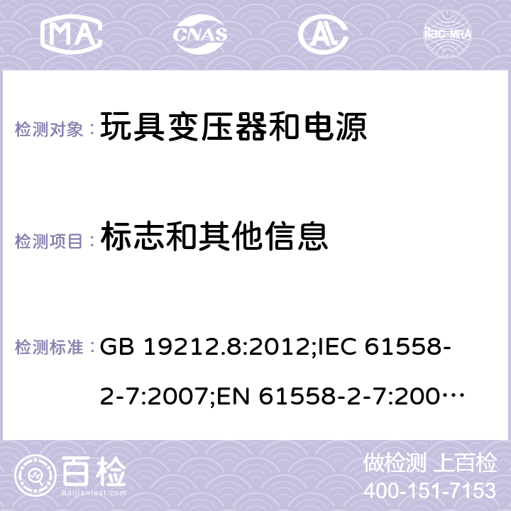 标志和其他信息 电力变压器、电源、电抗器和类似产品的安全 第2-7部分：玩具变压器和电源的特殊要求 GB 19212.8:2012;
IEC 61558-2-7:2007;
EN 61558-2-7:2007;
AS/NZS 61558.2.7：2008+A1：2012 8