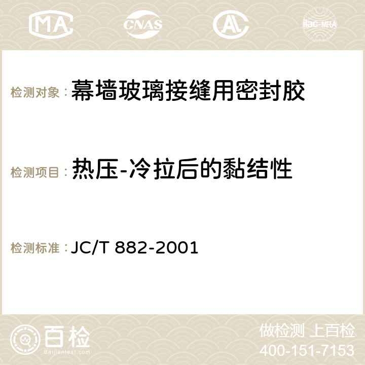 热压-冷拉后的黏结性 《幕墙玻璃接缝用密封胶》 JC/T 882-2001 5.10