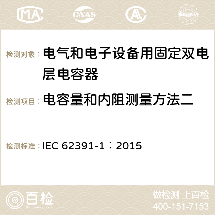 电容量和内阻测量方法二 电气和电子设备用固定双电层电容器 第 1 部分:通用规范 IEC 62391-1：2015 5.6