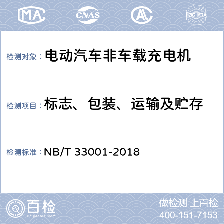 标志、包装、运输及贮存 电动汽车非车载传导式充电机技术条件 NB/T 33001-2018 8