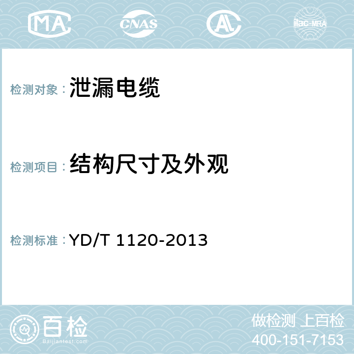 结构尺寸及外观 通信电缆-物理发泡聚烯烃绝缘皱纹铜管外导体耦合型漏泄同轴电缆 YD/T 1120-2013 5.1,5.2.3,5.3.3,5.4.4