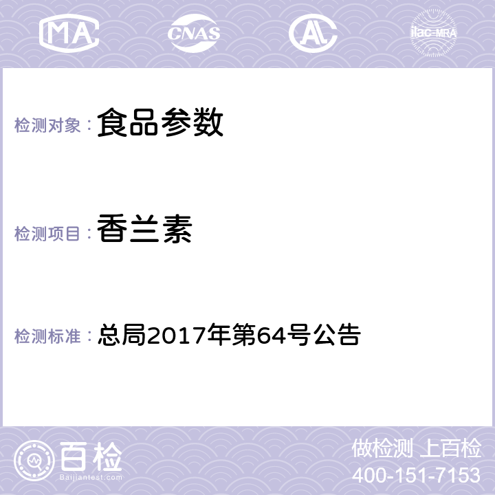 香兰素 食品中香兰素、甲基香兰素和乙基香兰素的测定 总局2017年第64号公告 附件1 BJS 201705