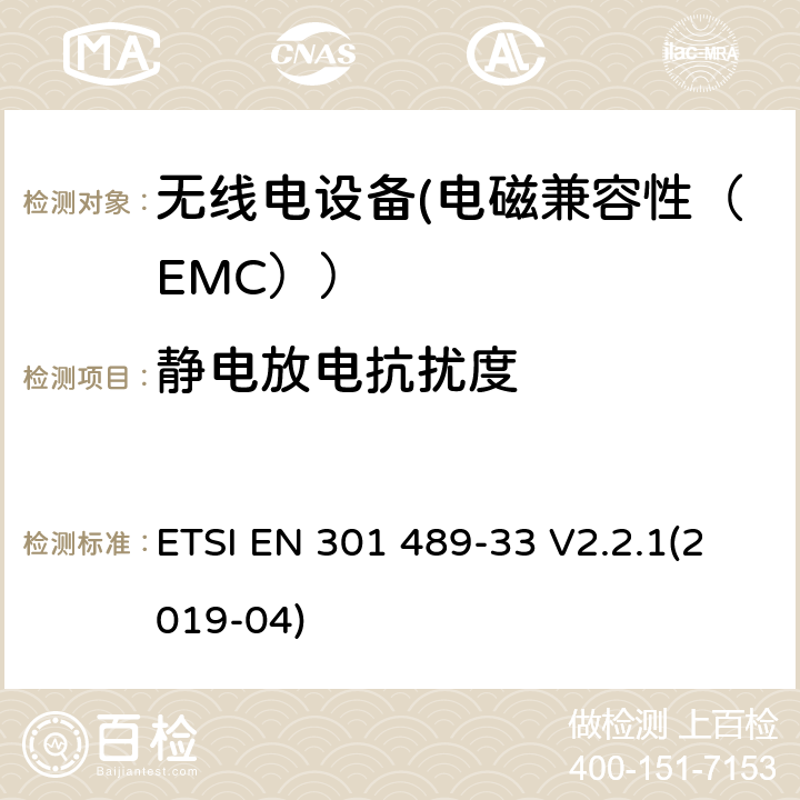 静电放电抗扰度 电磁兼容性（EMC）无线电设备和服务标准；33部分：超宽带（UWB）设备的具体情况；协调标准覆盖了3.1条基本要求（B）指令2014/53 / EU ETSI EN 301 489-33 V2.2.1(2019-04) 7.2