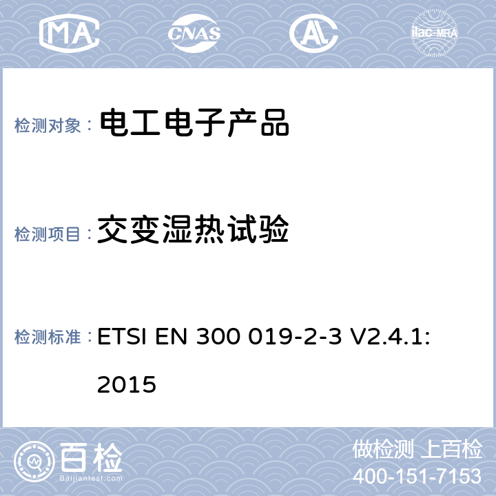 交变湿热试验 环境工程（EE）；电信设备的环境条件和环境试验；第2-3部分：环境试验的规范；在有气候防护场所固定使用 ETSI EN 300 019-2-3 V2.4.1:2015