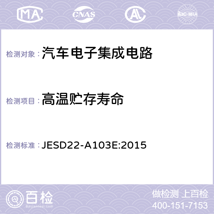 高温贮存寿命 高温贮存寿命 JESD22-A103E:2015