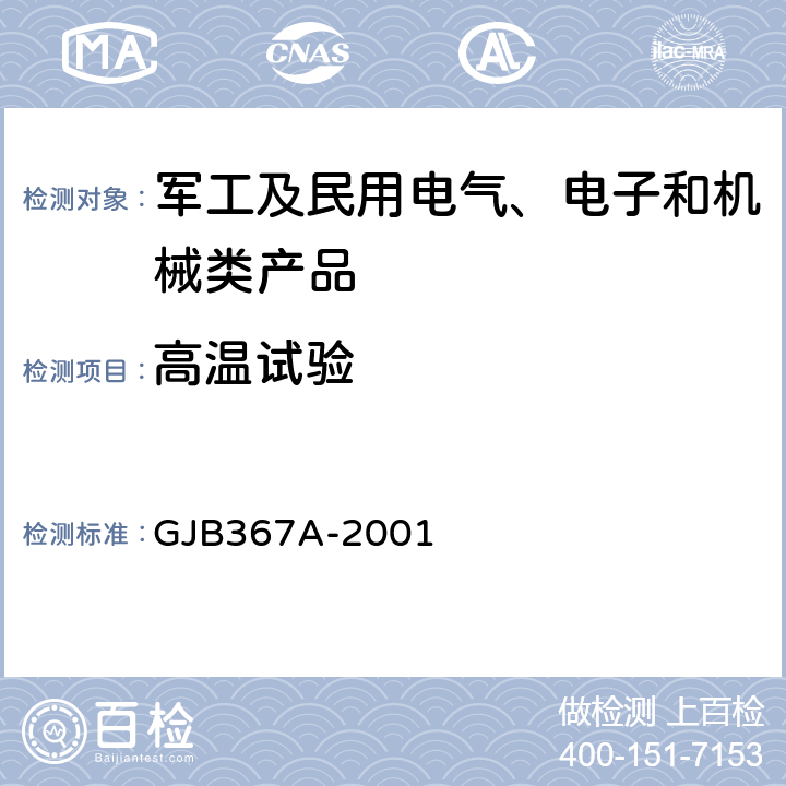 高温试验 军用通信设备通用规范 GJB367A-2001 4.7.28 高温试验