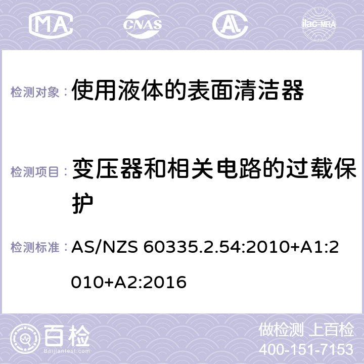 变压器和相关电路的过载保护 家用和类似用途电器的安全　使用液体或蒸汽的家用表面清洁器具的特殊要求 AS/NZS 60335.2.54:2010+A1:2010+A2:2016 17