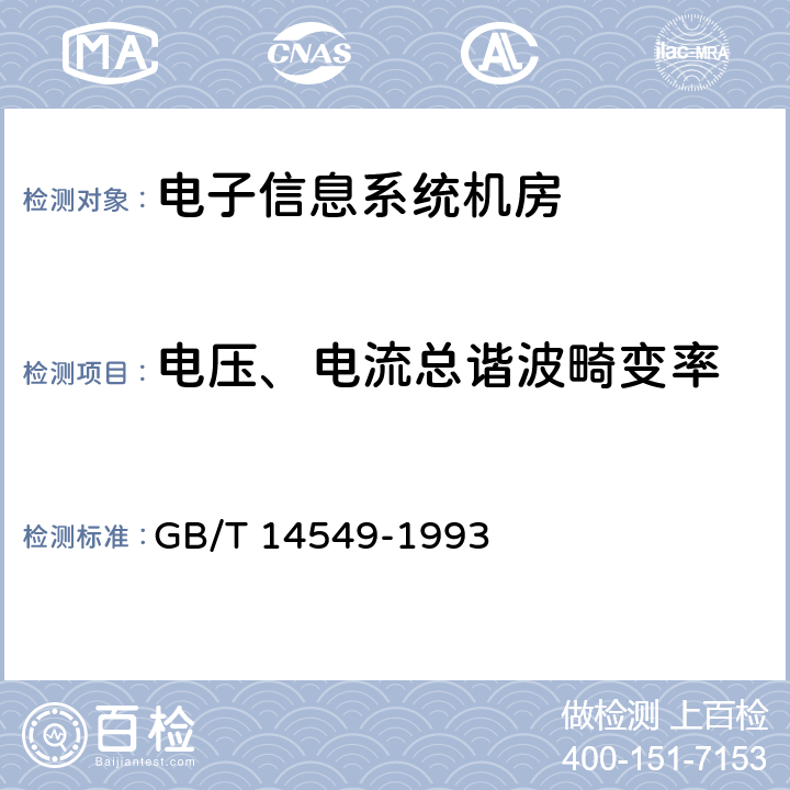 电压、电流总谐波畸变率 电能质量 公用电网谐波 GB/T 14549-1993 6