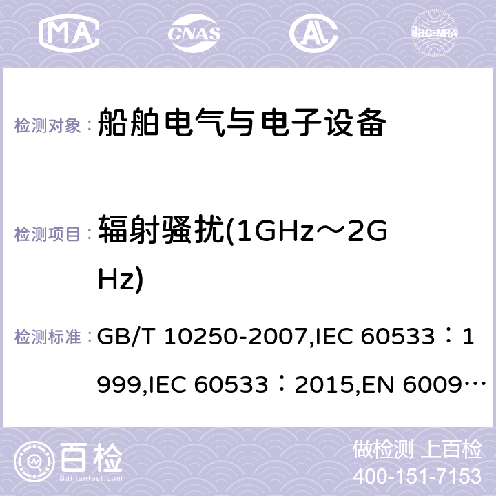 辐射骚扰(1GHz～2GHz) GB/T 10250-2007 船舶电气与电子设备的电磁兼容性