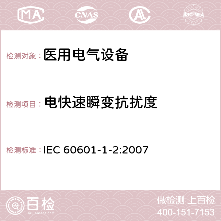 电快速瞬变抗扰度 医用电气设备 第1-2部分：安全通用要求 并列标准：电磁兼容 要求和试验 IEC 60601-1-2:2007