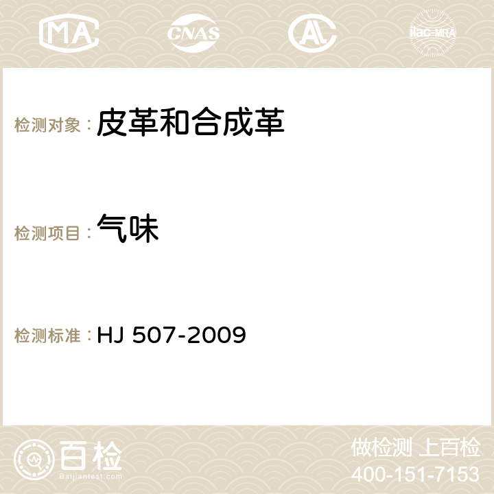 气味 环境标志产品技术要求 皮革和合成革 HJ 507-2009 7.8